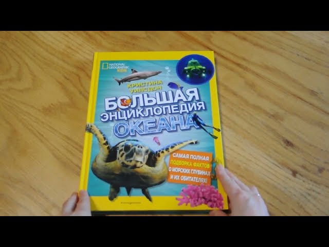 Книга Большая энциклопедия океана (Кристина Уилсдон) — 3