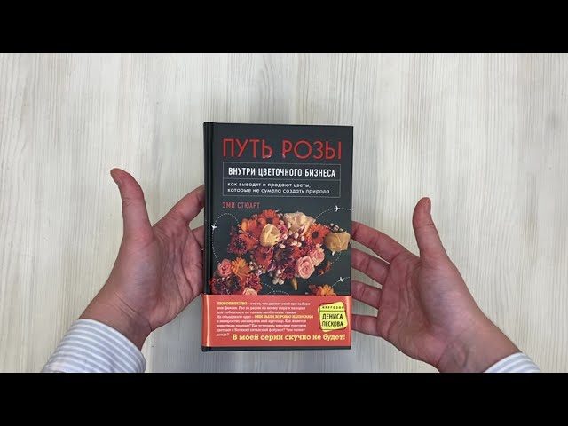 Книга Путь розы. Внутри цветочного бизнеса: как выводят и продают цветы, которые не сумела создать природа (Эми Стюарт) — 3