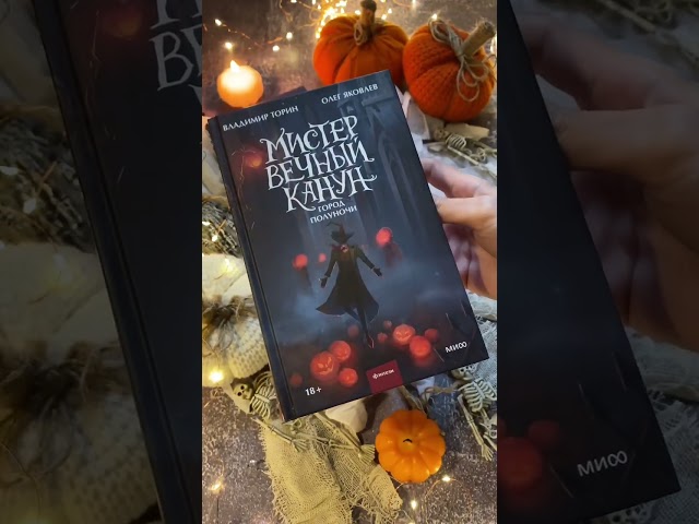 Книга Мистер Вечный Канун. Город Полуночи (Владимир Торин, Олег Яковлев) — 3