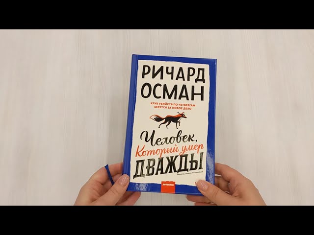 Книга Человек, который умер дважды (Ричард Осман) — 3