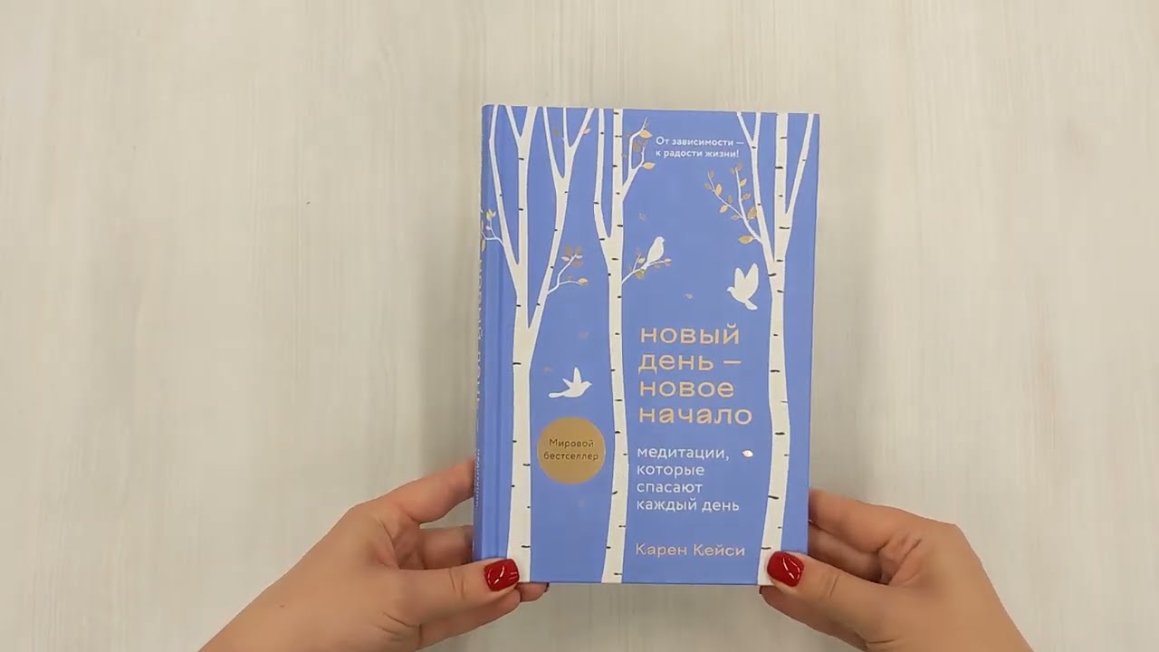 Книга Новый день - новое начало. Медитации, которые спасают каждый день (Карен Кейси) — 3