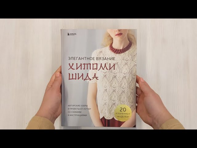 Книга Элегантное вязание Хитоми Шида. Авторские узоры и проекты от кутюр со схемами и инструкциями. 20 избранных моделей (Хитоми Шида) — 3