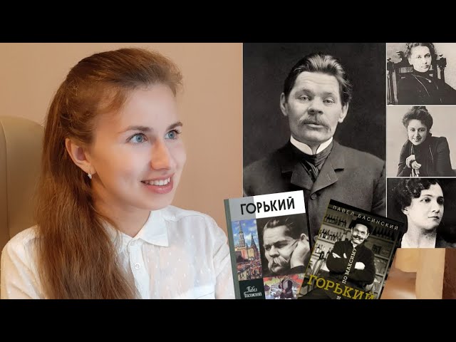 Книга Горький: страсти по Максиму (Павел Басинский, Максим Горький) — 3