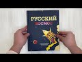 Русский Космос. Иллюстрированная энциклопедия — 7871035 — 3