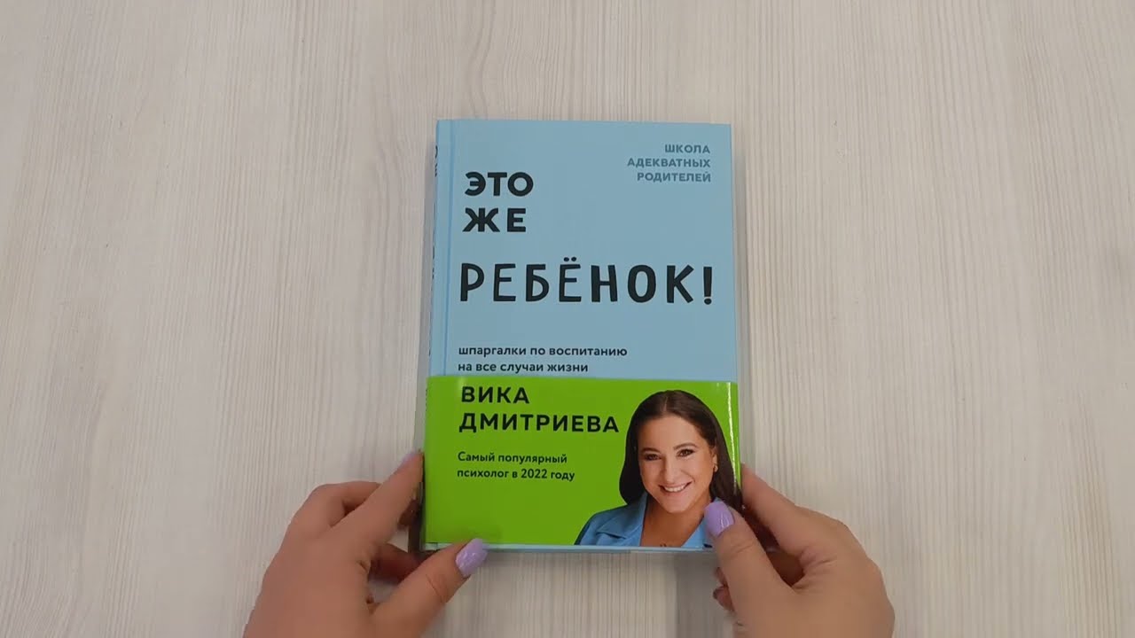 Книга Это же ребенок! Шпаргалки по воспитанию на все случаи жизни (Вика Дмитриева) — 3