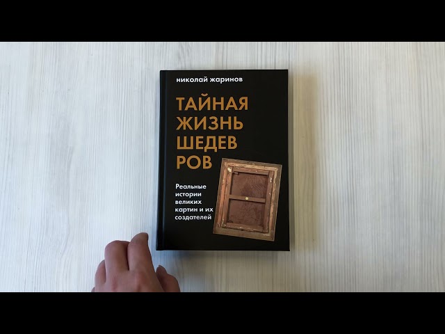 Книга Тайная жизнь шедевров: реальные истории великих картин и их создателей (Николай Жаринов) — 3