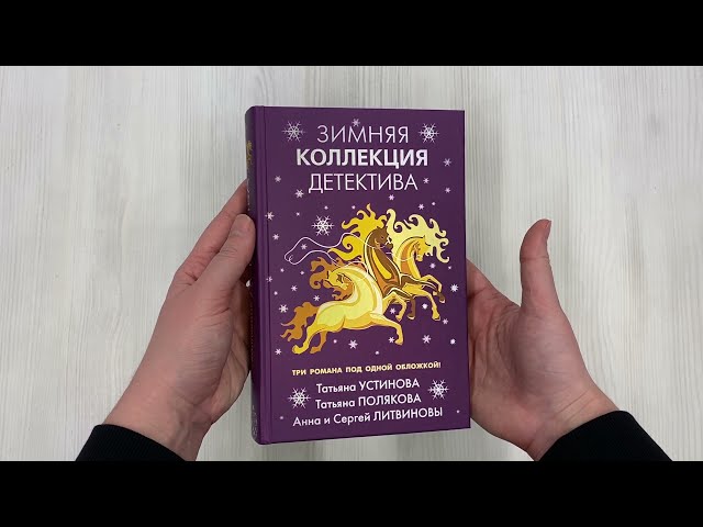 Книга Зимняя коллекция детектива (Татьяна Устинова) — 3