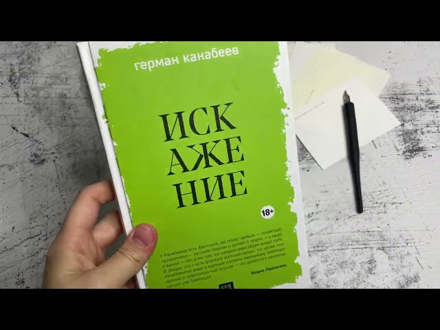 Книга Искажение (Герман Канабеев) — 4