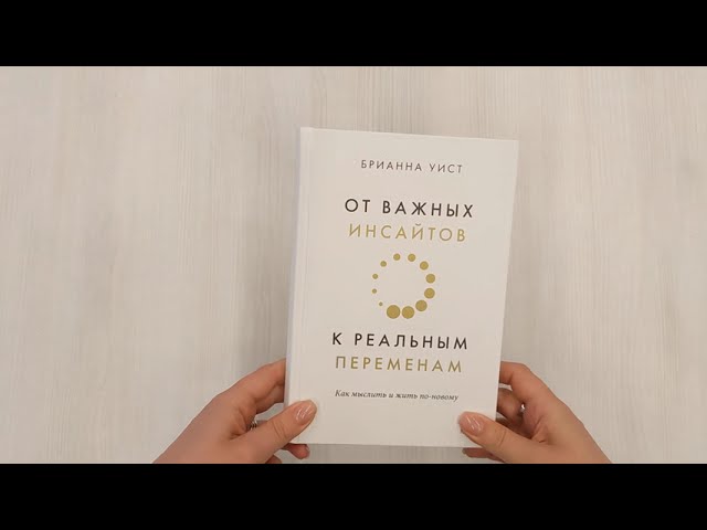 Книга От важных инсайтов к реальным переменам. Как мыслить и жить по-новому (Брианна Уист) — 3