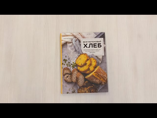 Книга Безглютеновый хлеб. Идеальные рецепты для тех, кто заботится о своем здоровье. (Ася Мотина) — 3