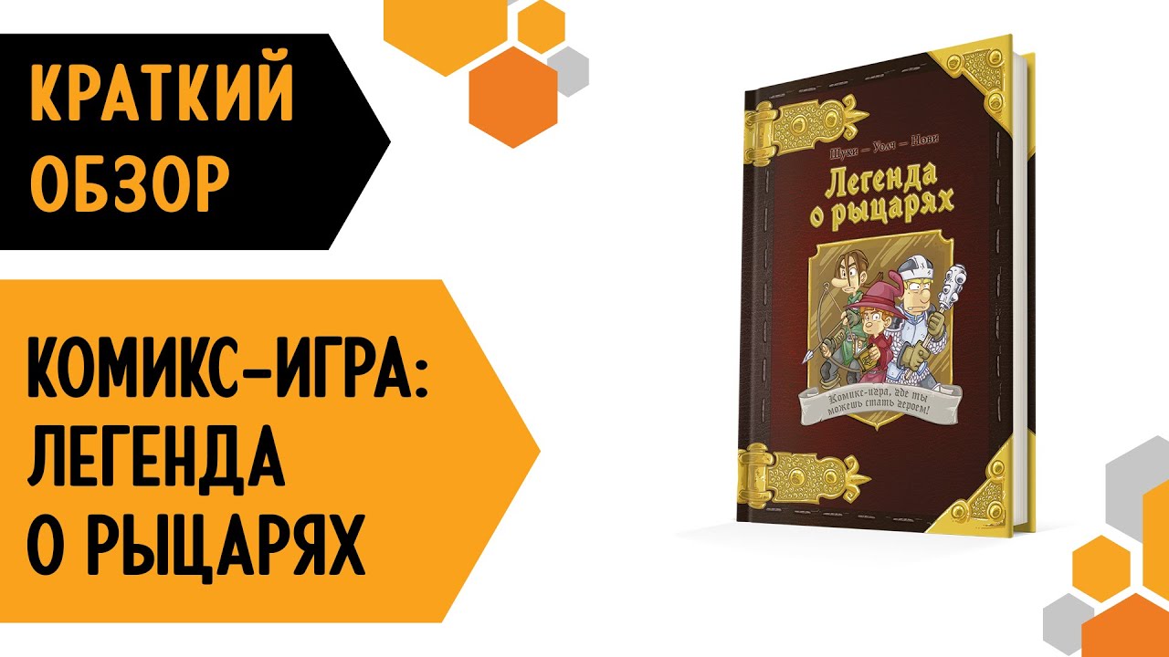 Комикс-игра Легенда о рыцарях 2982098 — 3