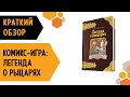 Комикс-игра Легенда о рыцарях — 2982098 — 2