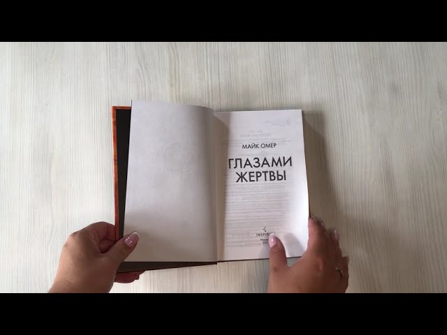 Книга Глазами жертвы (Майк Омер) — 3