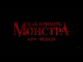 Как поймать монстра. Круг второй — 3048133 — 3