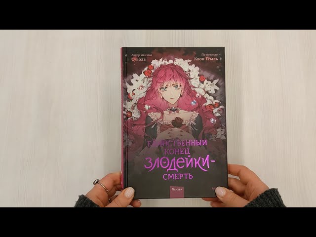 Единственный конец злодейки - смерть. Том 1 (Смерть - единственный конец для злодейки / Villains Are Destined to Die). Манхва 2945902 — 3