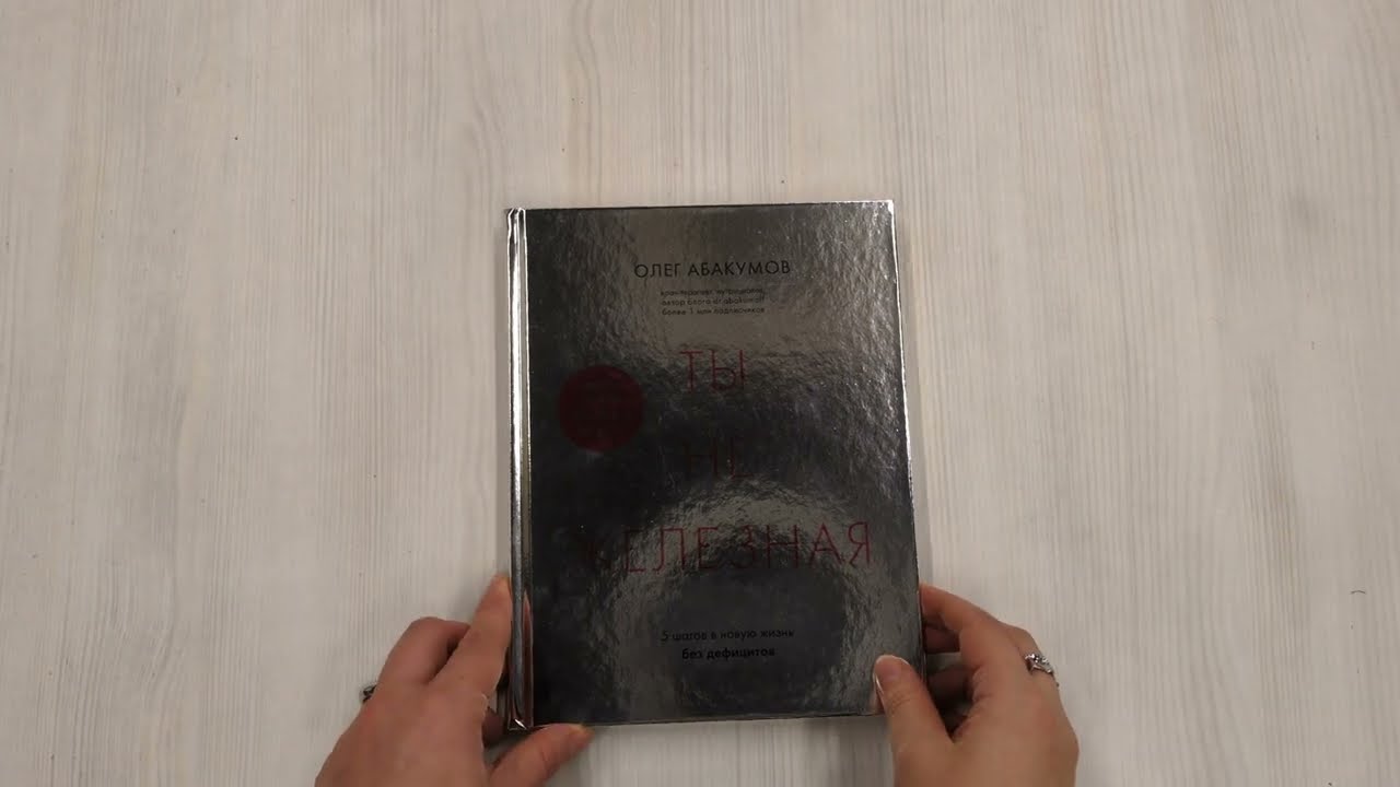 Книга Ты не железная. 5 шагов в новую жизнь без дефицитов (Олег Абакумов) — 3