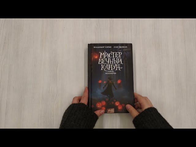 Книга Мистер Вечный Канун. Город Полуночи (Владимир Торин, Олег Яковлев) — 4