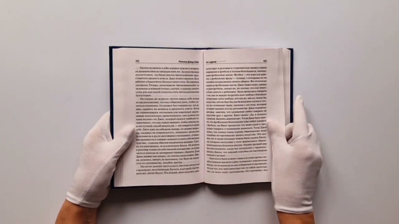 Книга "Я" и другие (Рональд Лэйнг) — 3
