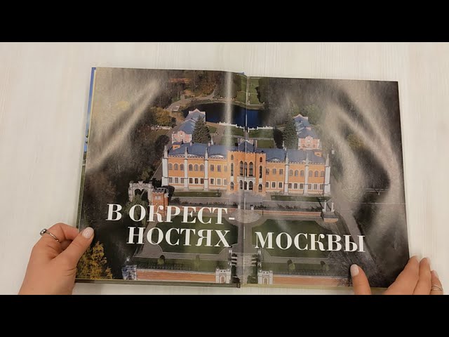 Книга Усадьбы России. От имений средней руки до парадных резиденций (Наталья Бондарева) — 3