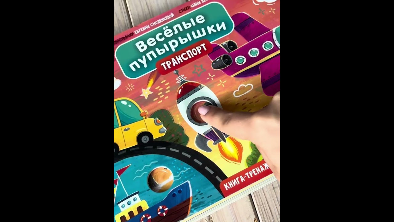 Книга Тактильная книга-тренажер "Веселые пупырышки. Транспорт" (Юлия Весова) — 4