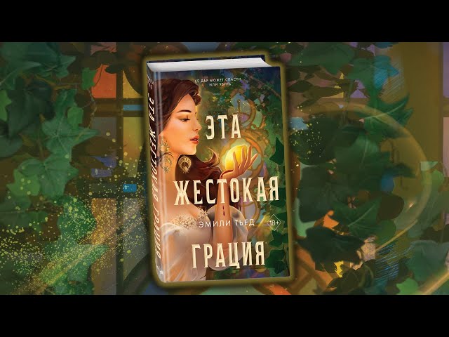 Книга Эта жестокая грация (Эмили Тьед) — 3