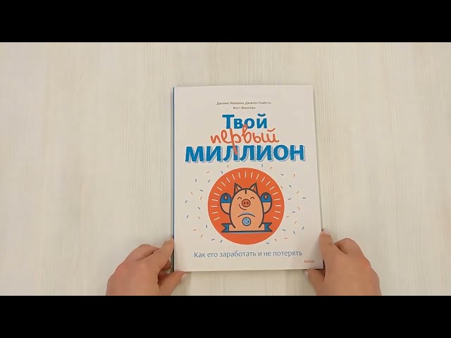 Книга Твой первый миллион. Как его заработать и не потерять (Джеймс Маккена) — 3