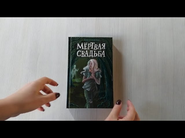 Книга Мёртвая свадьба (Елена Усачева) — 3