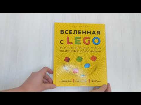 Книга Вселенная с LEGO. Руководство по изучению основ физики (Бен Стилл) — 3