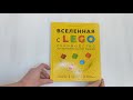 Вселенная с LEGO. Руководство по изучению основ физики — 2864289 — 3