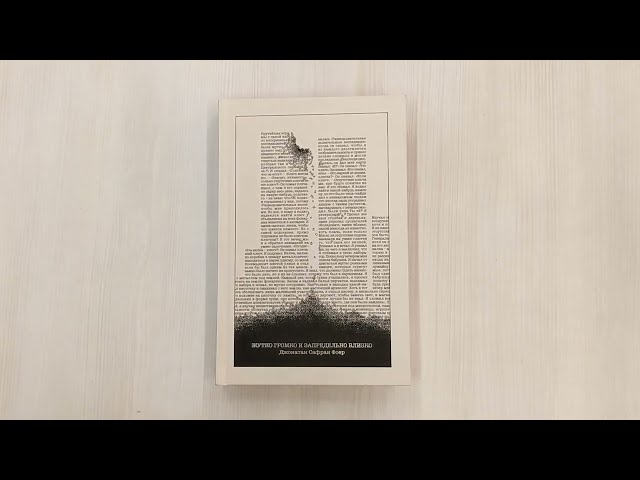Книга Жутко громко и запредельно близко (Джонатан Фоер) — 3