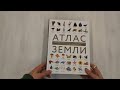 Атлас Земли. Животные, растения, грибы, бактерии, минералы и другие сокровища нашей планеты — 3069869 — 3
