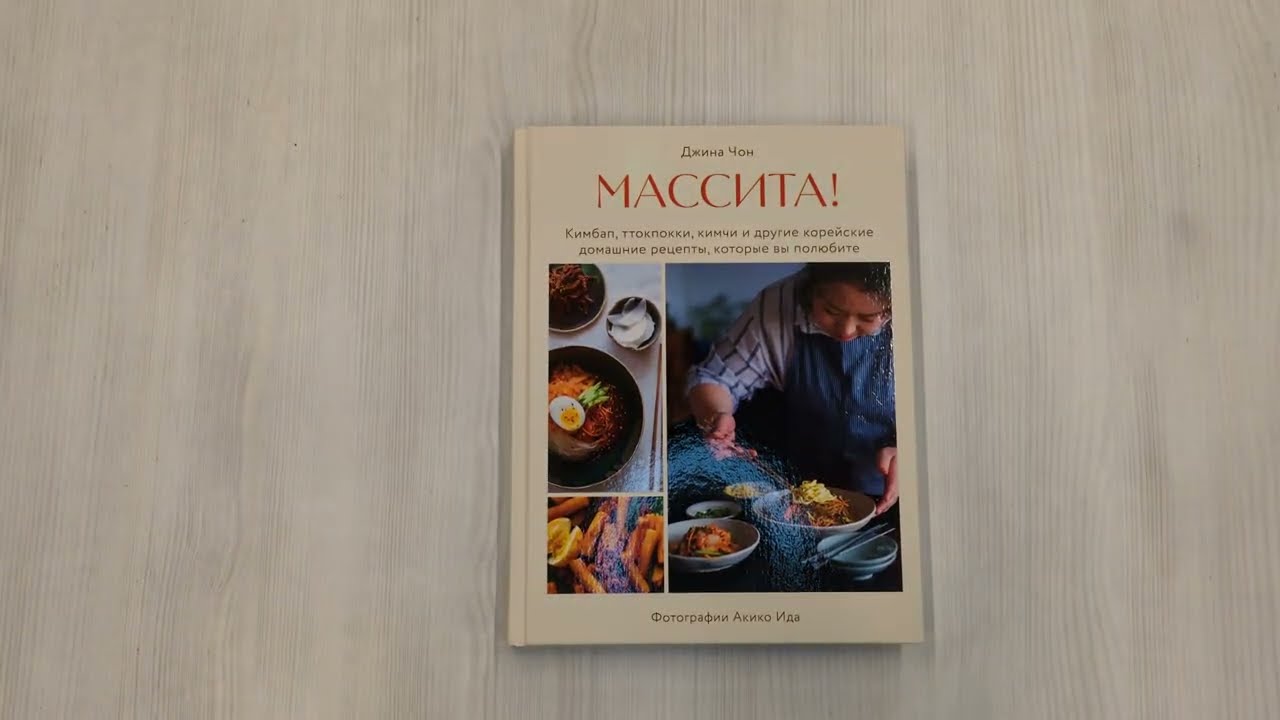 Книга Массита! Кимбап, ттокпокки, кимчи и другие корейские домашние рецепты, которые вы полюбите (Джина Чон) — 3