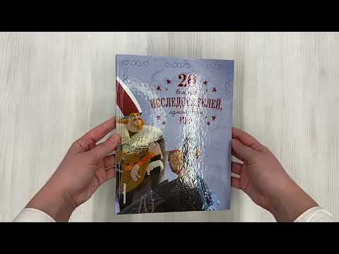 Книга 20 великих исследователей, изменивших мир (Габриэлла Сантини) — 3