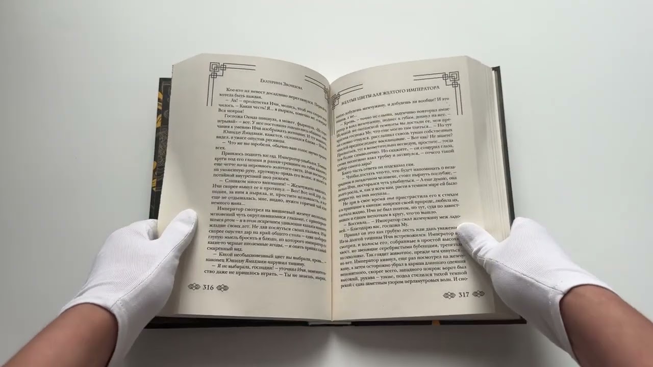 Книга Желтые цветы для Желтого Императора (Екатерина Звонцова) — 3
