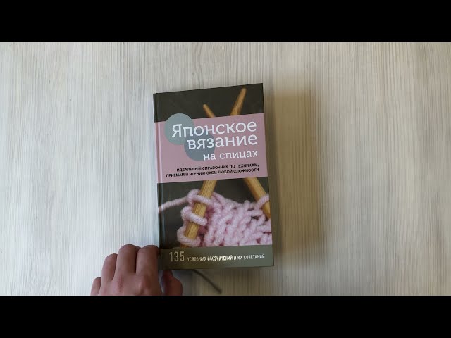 Книга Японское вязание на спицах. Идеальный справочник по техникам, приемам и чтению схем любой сложности. 135 условных обозначений и их сочетаний () — 3