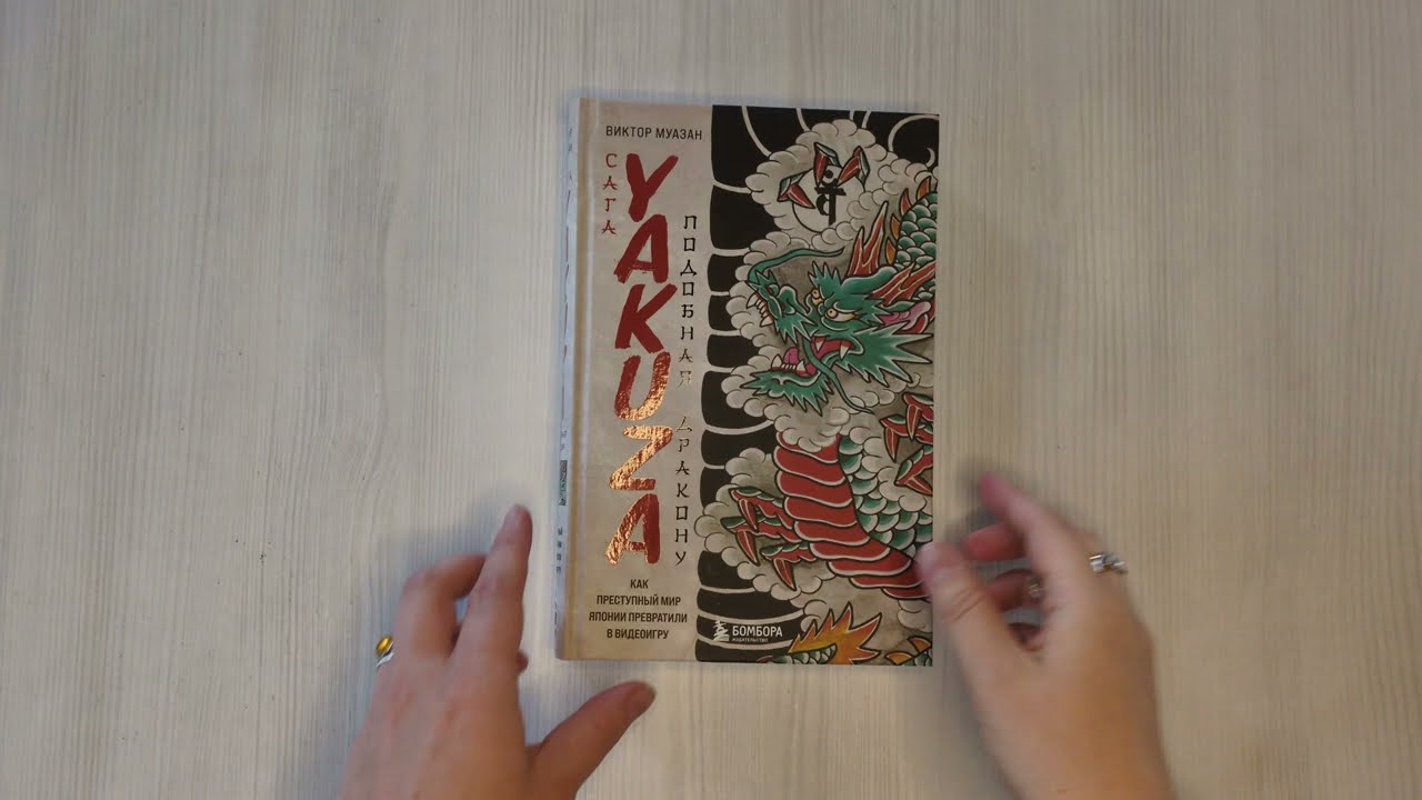 Книга Сага Yakuza: подобная дракону. Как преступный мир Японии превратили в видеоигру (Виктор Муазан) — 3