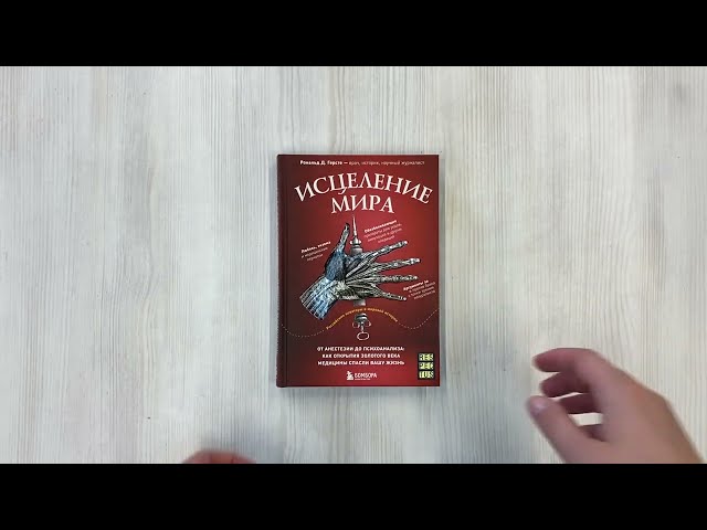 Книга Исцеление мира. От анестезии до психоанализа: как открытия золотого века медицины спасли вашу жизнь (Рональд Дитмар Герсте) — 3