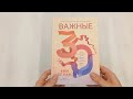 Важные 30. Что нужно знать уже сейчас, чтобы не упустить свою жизнь — 3018863 — 3