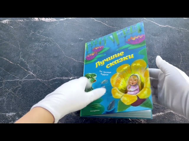 Книга Лучшие сказки (ил. М. Пивоварского) (Ганс Христиан Андерсен) — 3