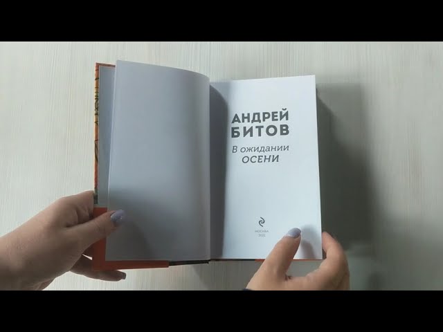 Книга В ожидании осени (Андрей Битов) — 3