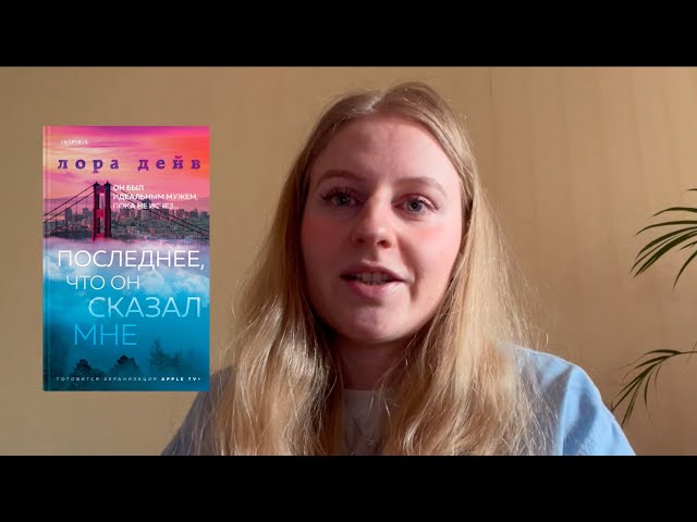 Книга Последнее, что он сказал мне (Лаура Дейв) — 3