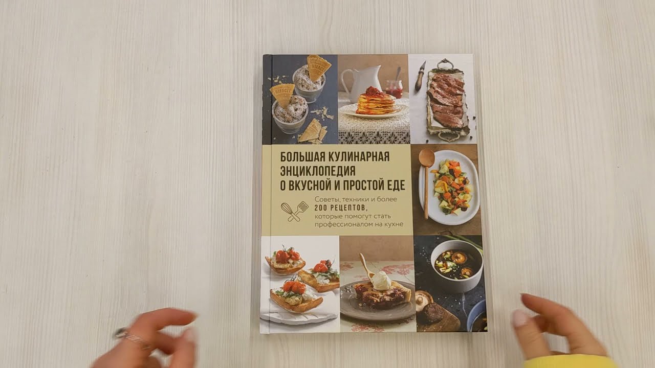 Книга Большая кулинарная энциклопедия о вкусной и простой еде. Советы, техники и более 200 рецептов, которые помогут стать профессионалом на кухне (Ольга Ивенская) — 3
