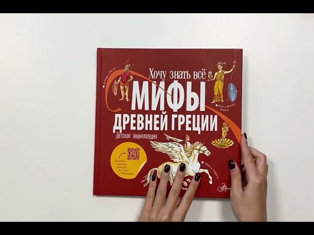 Книга Мифы Древней Греции. Детская энциклопедия (Александр Хезер) — 3