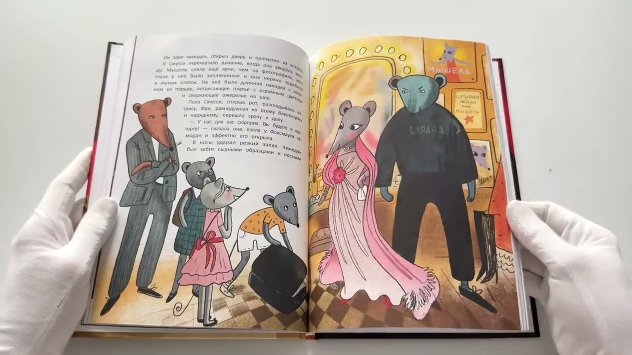 Книга Школа благородных мышей: похищение золотого калейдоскопа (Ольга Фадеева) — 3
