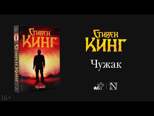Книга Чужак (Стивен Кинг) — 3