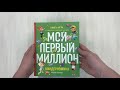 Киндерномика. Мой первый миллион. Книга-игра по финансовой грамотности для детей — 2964629 — 3