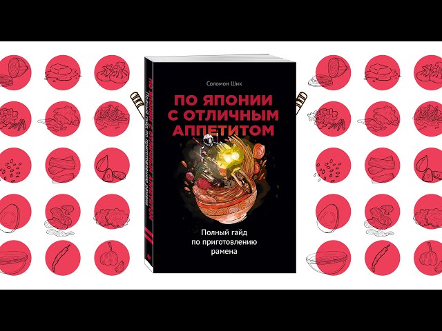 Книга По Японии с отличным аппетитом. Полный гайд по приготовлению рамена (Соломон Шик) — 3