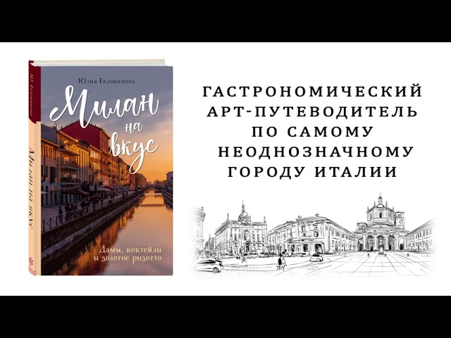 Книга Милан на вкус. Дамы, коктейли и золотое ризотто (Юлия Евдокимова) — 3