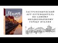 Милан на вкус. Дамы, коктейли и золотое ризотто — 2922940 — 3