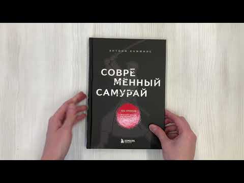 Книга Современный самурай. 100 уроков японских воинов для развития силы духа и обретения своего пути (Энтони Камминс) — 3